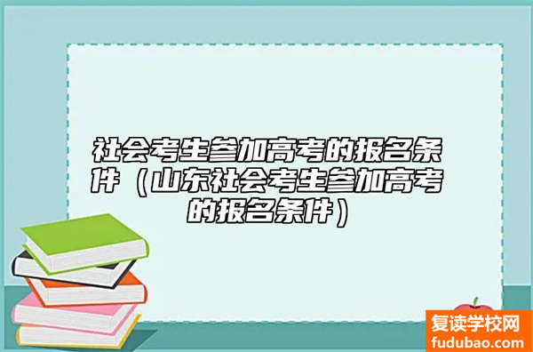 社会考生高考报考条件（山东省社会考生参与高考的报考条件）