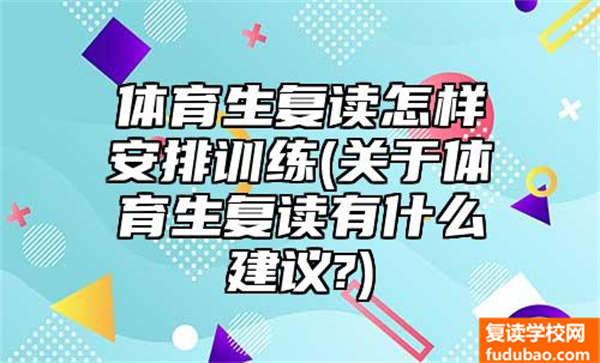 体育特长生复读如何分配练习(给体育特长生复读建议)