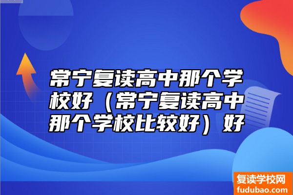 常宁复读高中那个学校好（常宁复读高中那个学校比较好）好