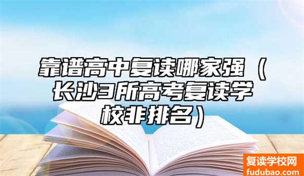 靠谱高中复读哪家强（长沙4所高考复读学校非排名）