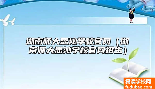 湖南师大思沁学校官网（湖南师大思沁学校官网招生）