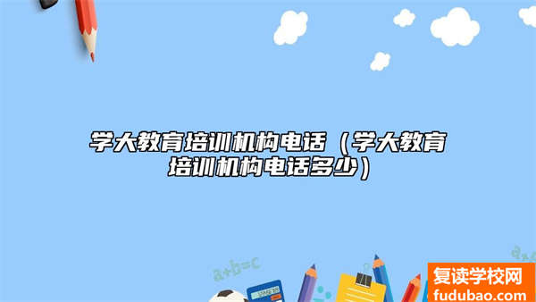 选师无忧培训组织电话号码是多少（选师无忧培训机构手机号码）