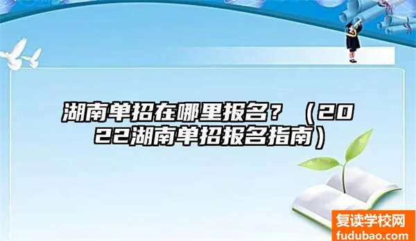 湖南单招报名条件？（2023湖南单招报名指南）