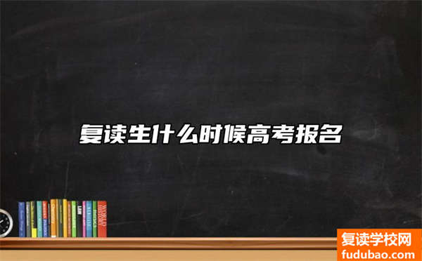 复读生要什么时候才可以高考报名（复读生高考报名要求）