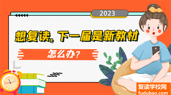 在今年的高三复读教材内容有改吗（想复读但2023是新的教材，该怎么办？）