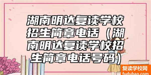 湖南明达复读学校招生章程号码（湖南明达复读学校招生章程联系电话）