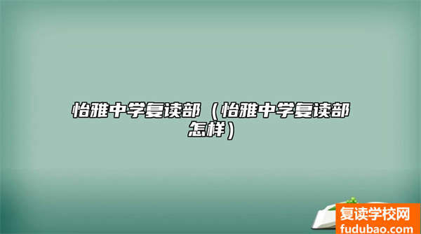 怡雅中学复读部可以吗（怡雅中学复读部如何）