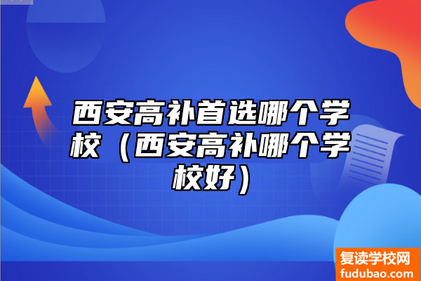 西安高补优选哪一个学校（西安高补哪一个学校好）