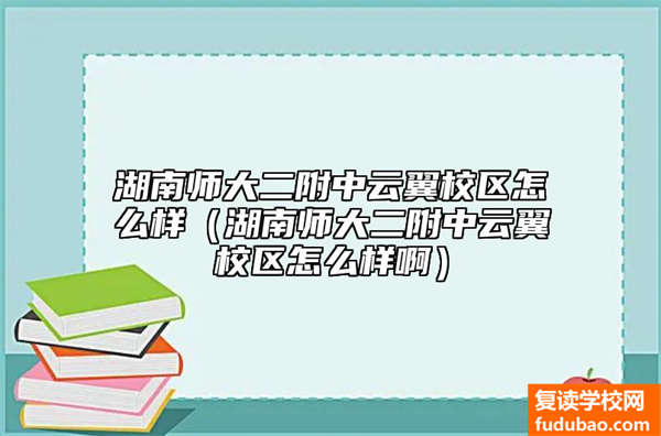 湖南师大二附中云翼校区如何（湖南师大二附中云翼校区好不好）