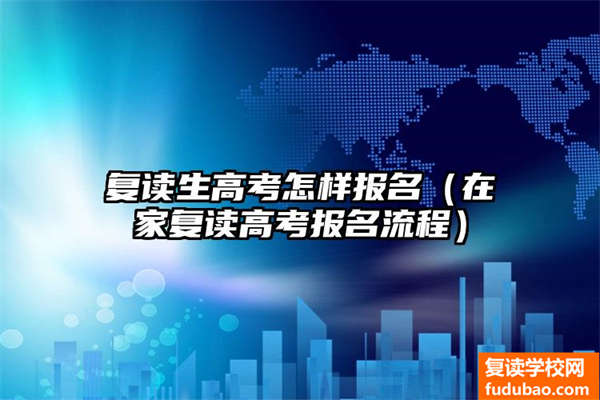 成绩不理想，重新复读，高考如何去进行报名（在家复读不去学校，这个的高考报名流程是什么样子的）