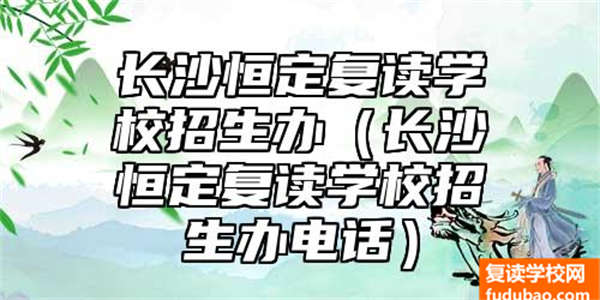 长沙恒定复读学校招生办公室（长沙恒定复读学校招生办电话多少）