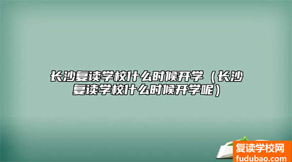 长沙复读学校几号开学（长沙复读学校开学时间）