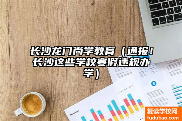 湖南长沙的龙门尚学教育怎么样，值不值得去读