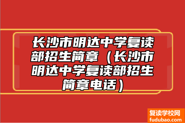 长沙市明达中学复读部招生章程（长沙市明达中学复读部如何）