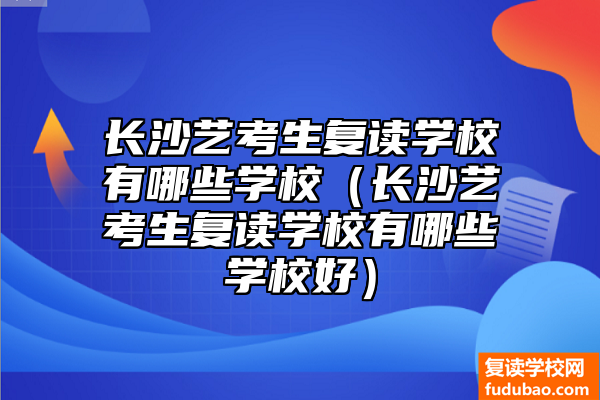 长沙艺术考生复读学校怎么样（长沙艺术考生复读学校如何）