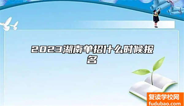 2023湖南单招报名时间什么时候