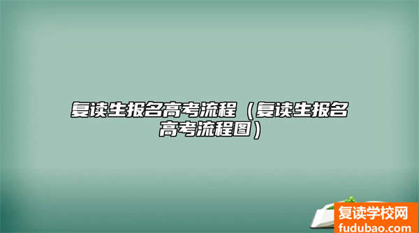 复读生报考高考步骤（复读生报考高考流程表）