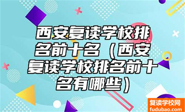 西安市复读补习学校排名（西安市复读学校排名前十名）