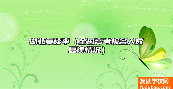 湖北省复读率比例多少(全国高考报考人数复读情况)