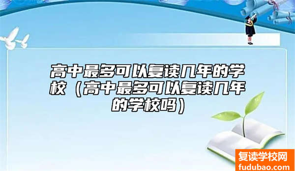 高中最多可以复读几年的学校（高中最多可以复读几年的学校吗）