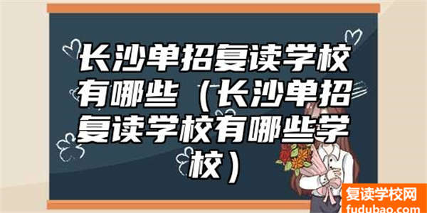 长沙单招复读学校有哪些（长沙单招复读学校有哪些学校）