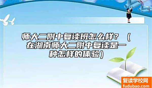 师大二附中复读班怎么样？（在湖南师大二附中复读是一种怎样的体验）