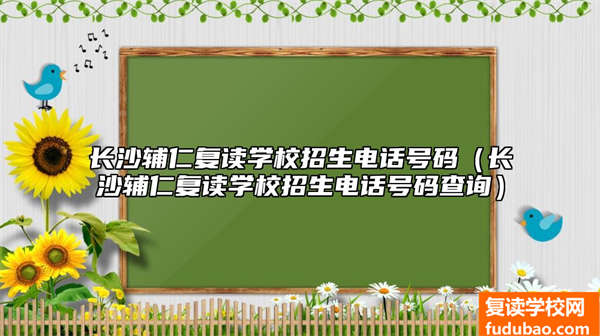 长沙辅仁复读学校招生电话号码（长沙辅仁复读学校招生电话号码查询）