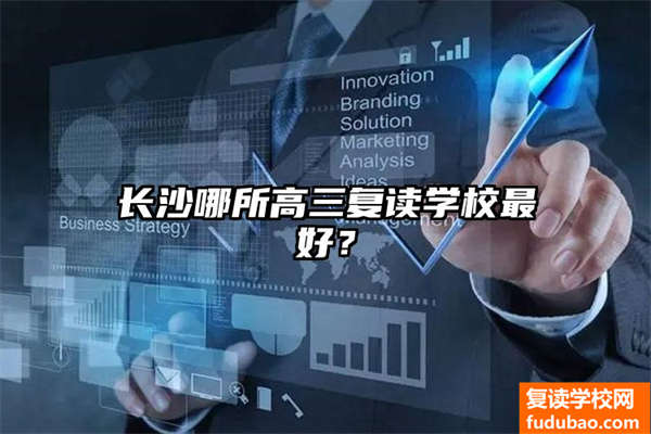 长沙哪所高三复读学校最好？