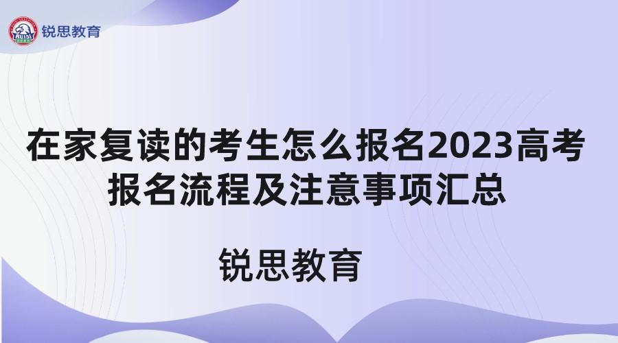 复读生在家自学如何报名高考（高考报考需要注意的事项）