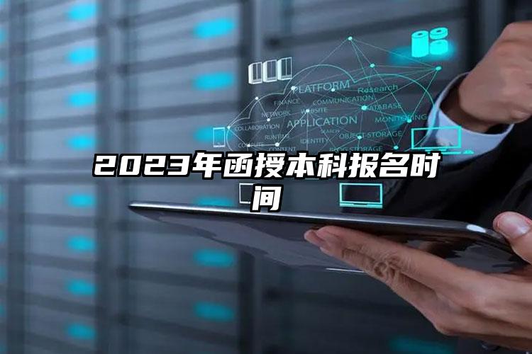 2023年的函授本科，什么时候去报名合适