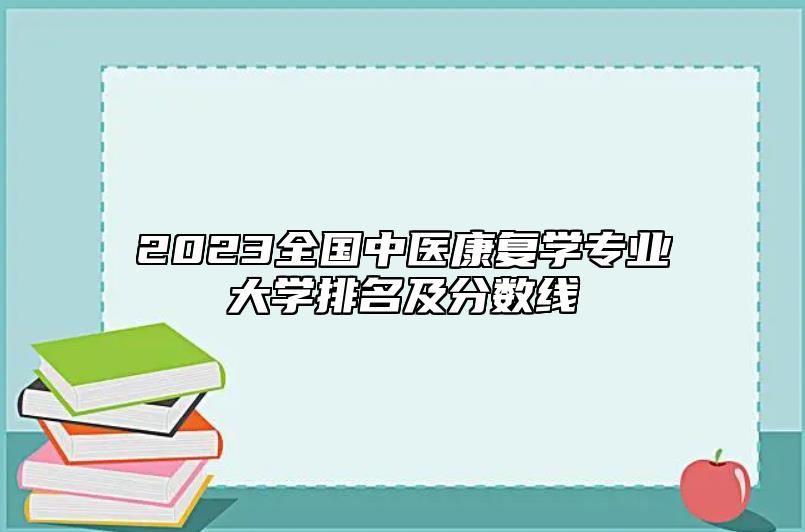 2023全国中医康复学专业大学排名及分数线